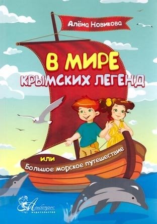 В мире крымских легенд или большое морское путешествие фото книги