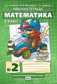Рабочая тетрадь Математика 4 класс №2 (в 4-х частях). ФГОС фото книги