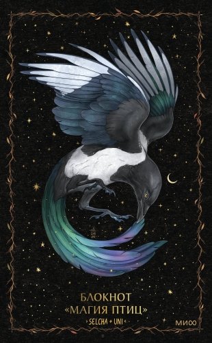 Блокнот «Магия птиц» фото книги