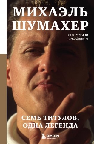 Михаэль Шумахер. Семь титулов. Одна легенда фото книги