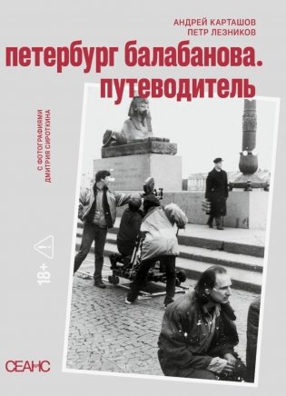 Петербруг Балабанова. Путеводитель фото книги