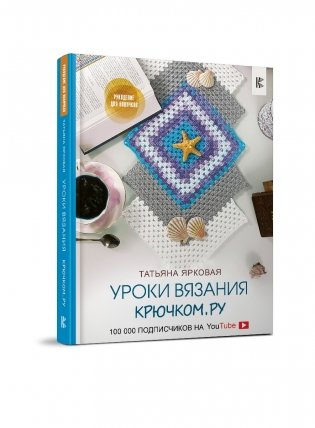 Уроки вязания Крючком.ру фото книги 2