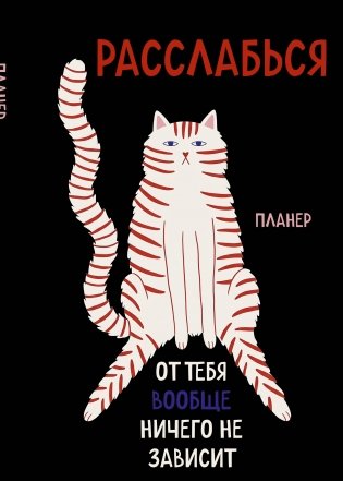 Блокнот-планер недатированный. Расслабься, от тебя вообще ничего не зависит (А4, 36 л., на скобе) фото книги