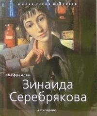 Зинаида Серебрякова фото книги