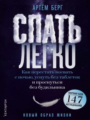 Спать легко! Как перестать воевать с ночью,  уснуть без таблеток и проснуться без будильника (обл.) фото книги