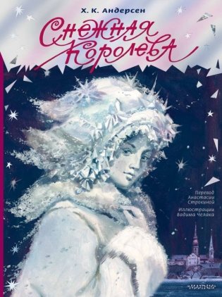 Снежная королева. Рис. В. Челака фото книги