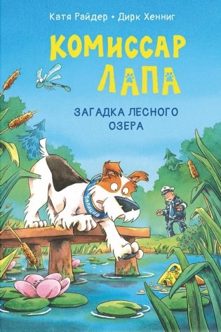 Комиссар Лапа. Загадка лесного озера фото книги