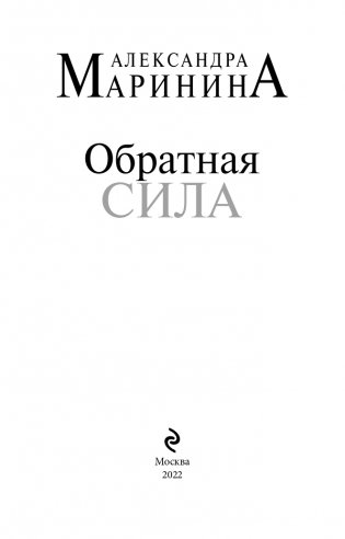 Обратная сила фото книги 4