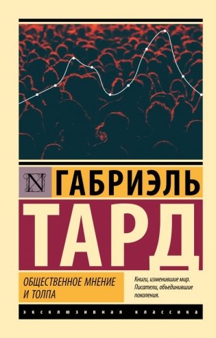 Общественное мнение и толпа фото книги