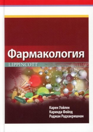 Фармакология Lippincott фото книги