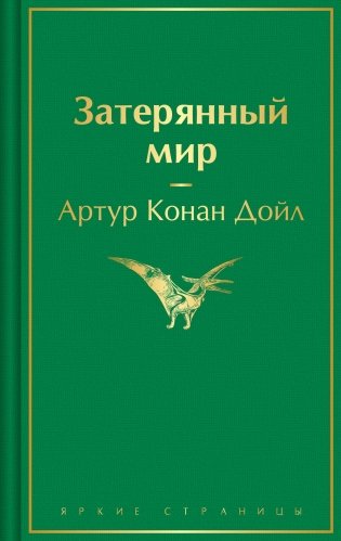 Затерянный мир фото книги