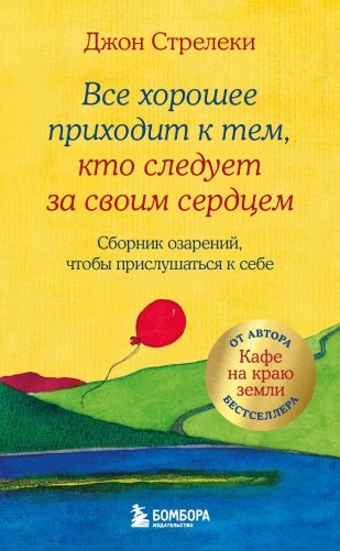 Все хорошее приходит к тем, кто следует за своим сердцем. Cборник озарений, чтобы прислушаться к себе фото книги