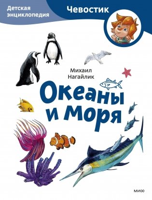 Океаны и моря. Детская энциклопедия (Чевостик) (Paperback) фото книги