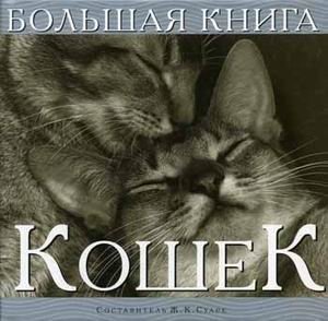 Большая книга кошек фото книги