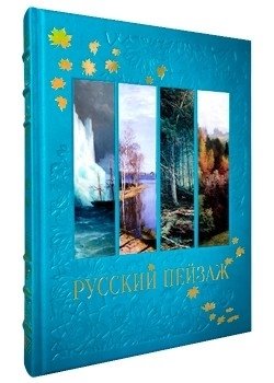 Русский пейзаж. Большая коллекция фото книги