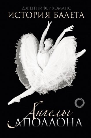 История балета. Ангелы Аполлона фото книги