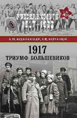 1917. Триумф большевиков фото книги