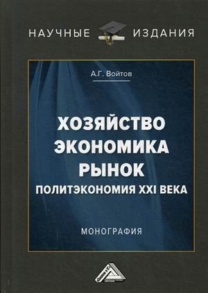 Хозяйство, экономика, рынок. Политэкономия XXI века. Монография фото книги