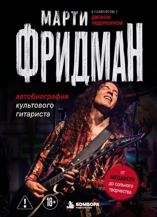Марти Фридман. Автобиография культового гитариста. От Megadeth до сольного творчества фото книги