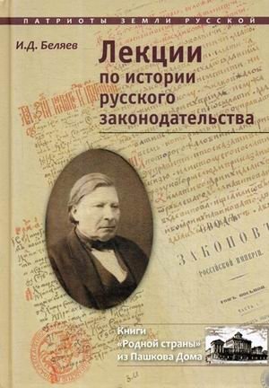 Лекции по истории русского законодательства фото книги