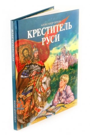 Креститель Руси фото книги