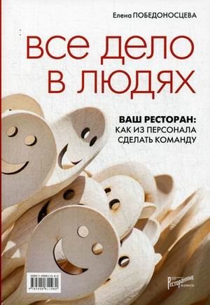 Все дело в людях. Ваш ресторан: Как из персонала сделать команду фото книги