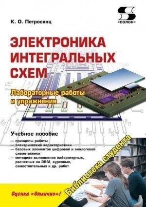 Электроника интегральных схем. Лабораторные работы и упражнения фото книги