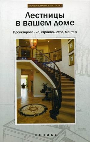 Лестницы в вашем доме. Проектирование, строительство, монтаж. Справочное пособие фото книги