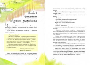 25 профессий Маши Филипенко фото книги 6