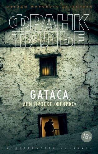 GATACA, или Проект "Феникс" фото книги