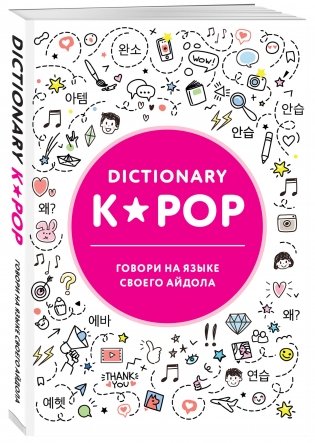 K-POP dictionary. Говори на языке своего айдола фото книги 2