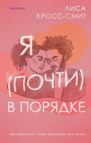 Я (почти) в порядке фото книги