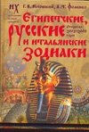Египетские, русские и итальянские зодиаки фото книги