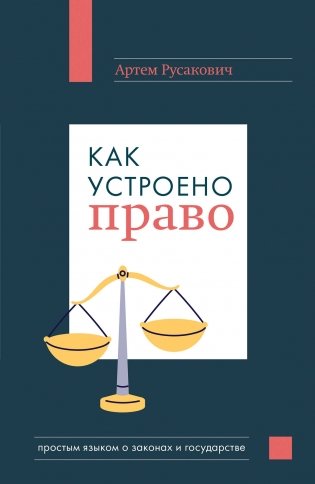 Как устроено право: простым языком о законах и государстве фото книги