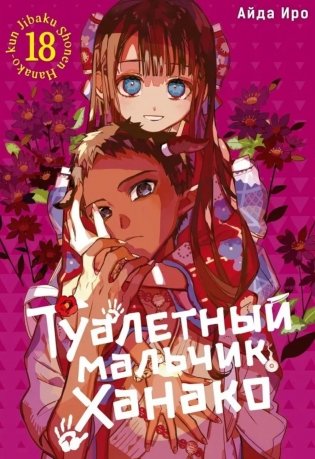 Туалетный мальчик Ханако. Т. 18: манга фото книги