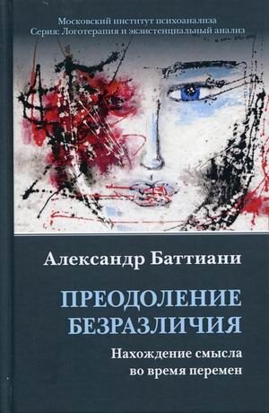 Преодоление безразличия. Нахождение смысла во время перемен фото книги