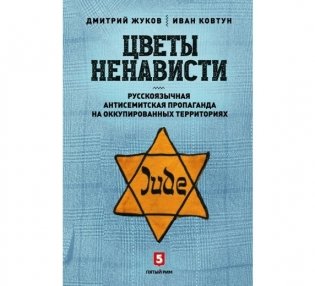 Цветы ненависти. Русскоязычная антисемитская пропаганда на оккупированных территориях фото книги