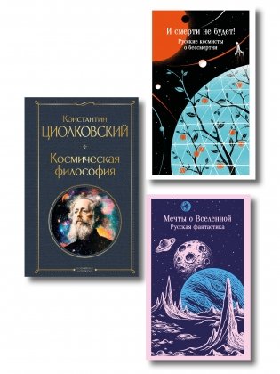 Мечты о космосе (набор из 3 книг) фото книги