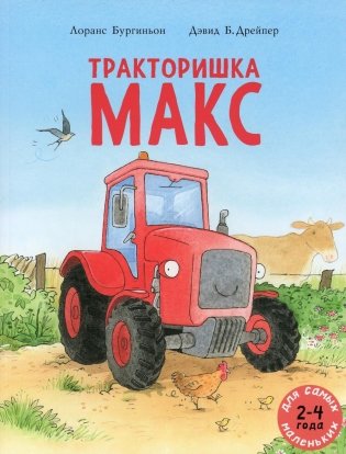Тракторишка Макс: книжка-картинка фото книги