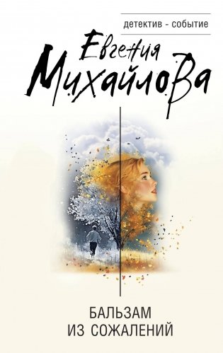 Бальзам из сожалений фото книги