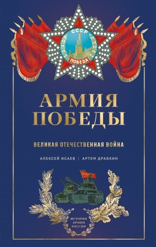 Армия Победы. Великая Отечественная война фото книги