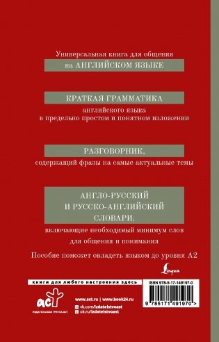 Английский язык. 4-в-1: грамматика, разговорник, англо-русский словарь, русско-английский словарь фото книги 17