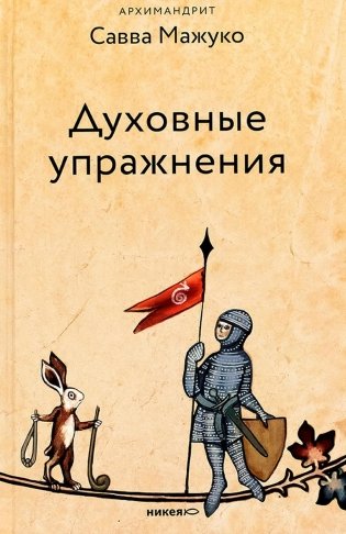 Духовные упражнения фото книги