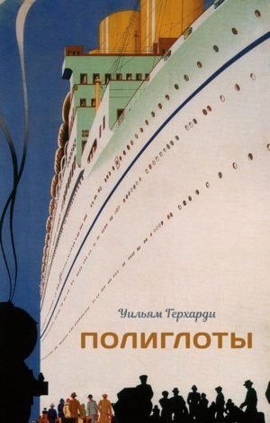 Полиглоты фото книги