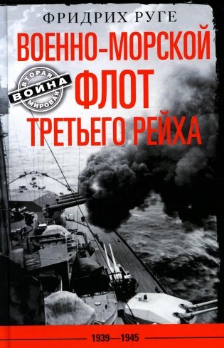 Военно-морской флот Третьего рейха. 1939-1945 фото книги