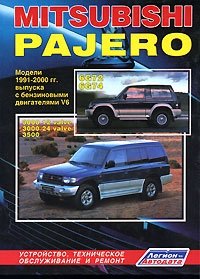 Mitsubishi Pajero. Модели 1991-2000 гг. выпуска с бензиновыми двигателями V6. Устройство, техническое обслуживание и ремонт фото книги