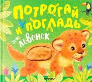 Потрогай и погладь. Львенок фото книги