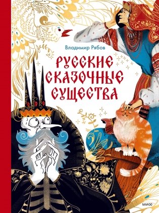 Русские сказочные существа фото книги