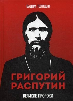 Григорий Распутин фото книги