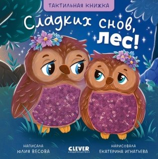 Тактильные книжки. Сладких снов, лес! фото книги
